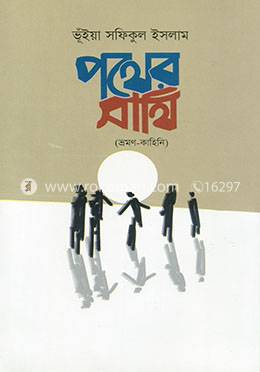 পথের সাথী