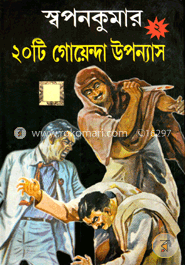 স্বপনকুমার ২০টি গোয়েন্দা উপন্যাস - ২য় image