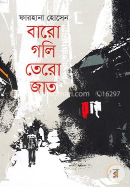 বারো গলি তেরো জাত image