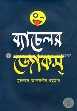 ব্যাচেলর জোকস্‌ 