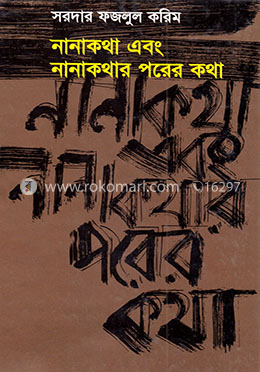 নানাকথা ও নানাকথার পরের কথা image