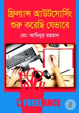 ফ্রিল্যান্স আউটসোর্সিং শুরু করেছি যেভাবে