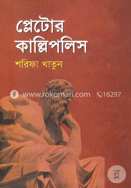 প্লেটোর কাল্লিপলিস image