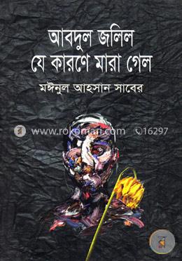 আবদুল জলিল যে কারণে মারা গেল image