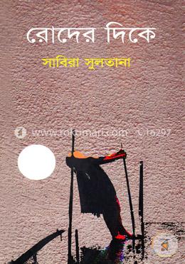 রোদের দিকে image