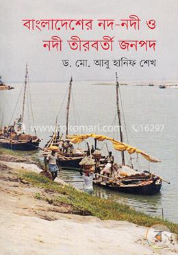 বাংলাদেশের নদ-নদী ও নদী তীরবর্তী জনপদ