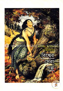 বিশ্বের সেরা গল্প image