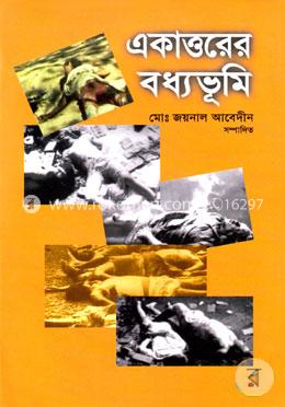 একাত্তরের বধ্যভূমি image