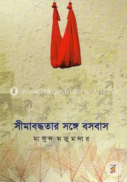 সীমাবদ্ধতার সঙ্গে বসবাস