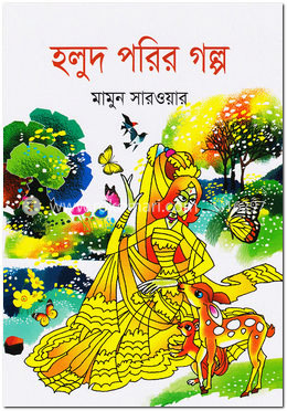 হলুদ পরির গল্প image