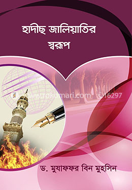 হাদীছ জালিয়াতির স্বরূপ