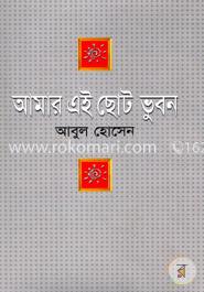 আমার এই ছোট ভুবন image