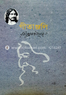 গীতাঞ্জলি