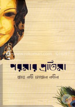 পরমার প্রতিমা