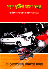 সডক দুর্ঘটনা মামলা তদন্ত