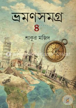 ভ্রমণসমগ্র -৪ image