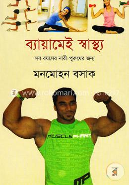ব্যায়ামেই স্বাস্থ্য