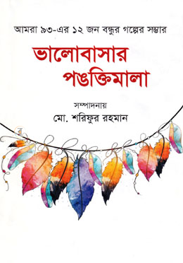 ভালোবাসার পঙক্তিমালা