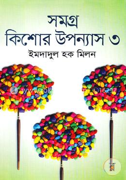 সমগ্র কিশোর উপন্যাস-৩য় খণ্ড