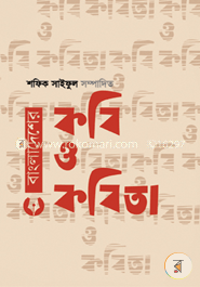 বাংলাদেশের কবি ও কবিতা image