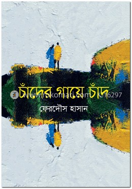 চাঁদের গায়ে চাঁদ