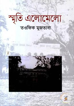 স্মৃতি এলোমেলো image