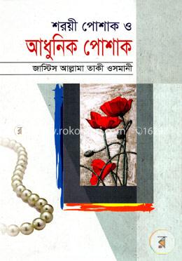 শরয়ী পোশাক ও আধুনিক পোশাক