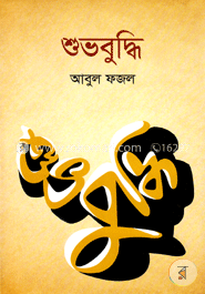 শুভবুদ্ধি
