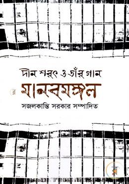 দীন শরৎ ও তাঁর গান মানবমঙ্গল image