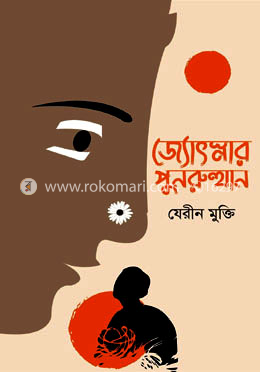 জ্যোৎস্নার পুনরুত্থান image