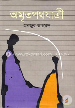 অমৃতপথযাত্রী