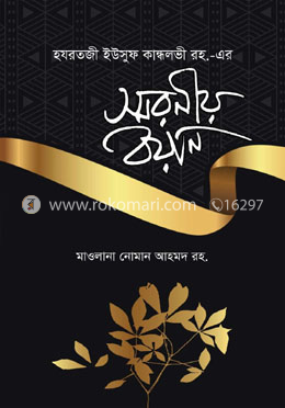 স্মরণীয় বয়ান