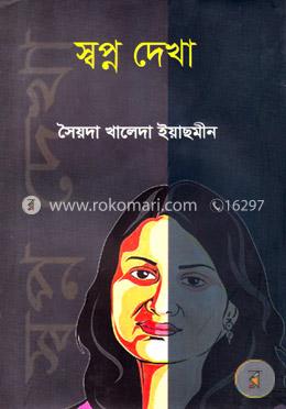 স্বপ্ন দেখা image
