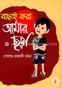 বাছাই করা আমার ছড়া 