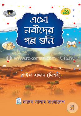 এসো নবীদের গল্প শুনি 