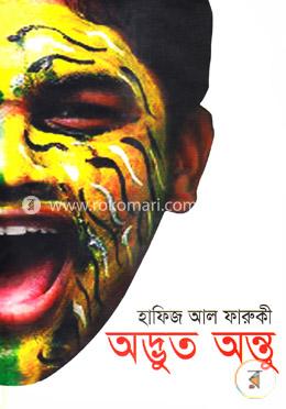 অদ্ভুত অন্তু