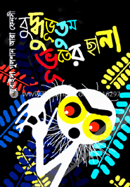 বু্দ্ধুভূতুম ভূতের ছানা