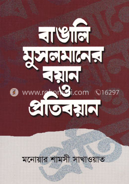 বাঙালি মুসলমানের বয়ান ও প্রতিবয়ান image