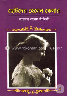 ছোটদের হেলেন কেলার