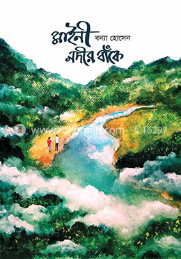 মাইনী নদীর বাঁকে