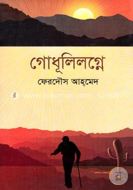 গোধূলিলগ্নে image