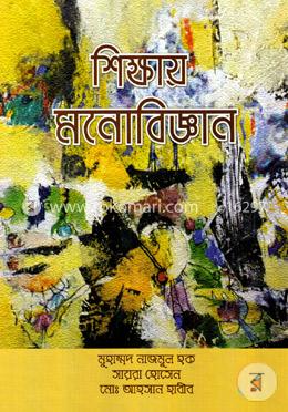 শিক্ষায় মনোবিজ্ঞান