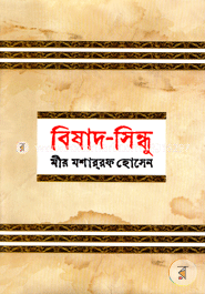 বিষাদ -সিন্ধু image