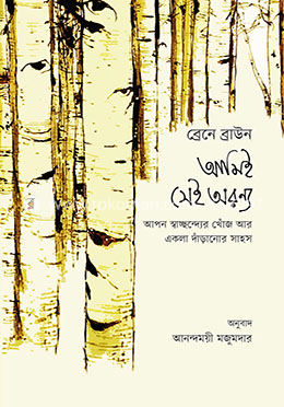 আমিই সেই অরণ্য