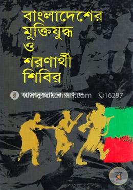 বাংলাদেশের মুক্তিযুদ্ধ ও শরণার্থী শিবির image