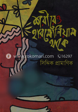 শরীরেও হারমোনিয়াম থাকে