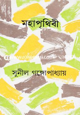 মহাপৃথিবী image