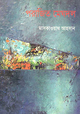 পরাজিত মেঘদল