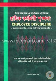 শ্রমিক কর্মচারী শৃঙ্খলা