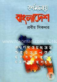 বর্ণমালায় বাংলাদেশ